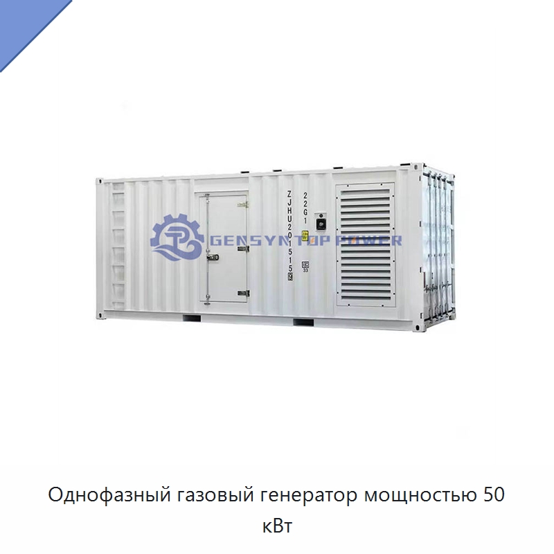 Однофазный газовый генератор мощностью 50 кВт — Газотурбинные генераторы
