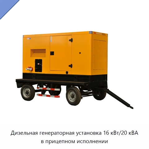 Дизельная генераторная установка 16 кВт/20 кВА в прицепном исполнении