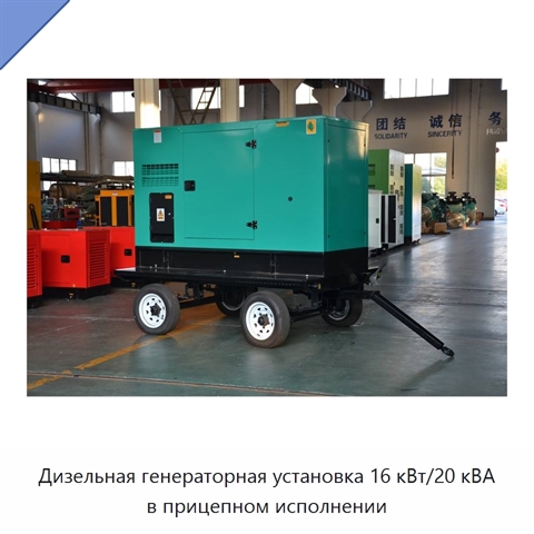 Дизельная генераторная установка 16 кВт/20 кВА в прицепном исполнении