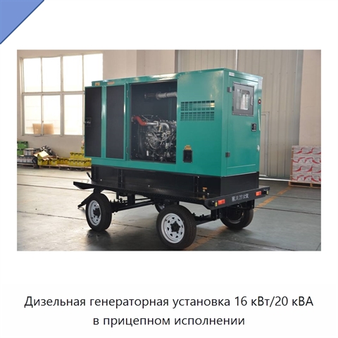 Дизельная генераторная установка 16 кВт/20 кВА в прицепном исполнении