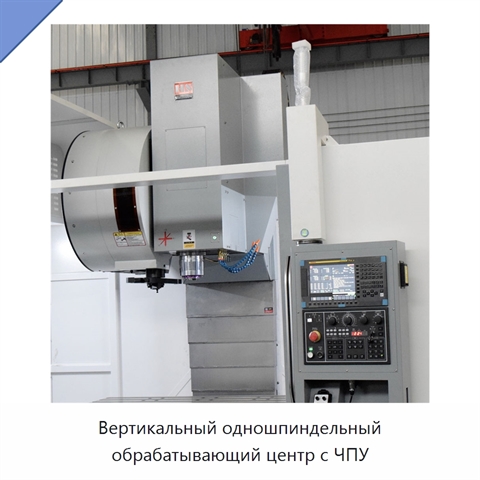 Вертикальный одношпиндельный обрабатывающий центр с ЧПУ