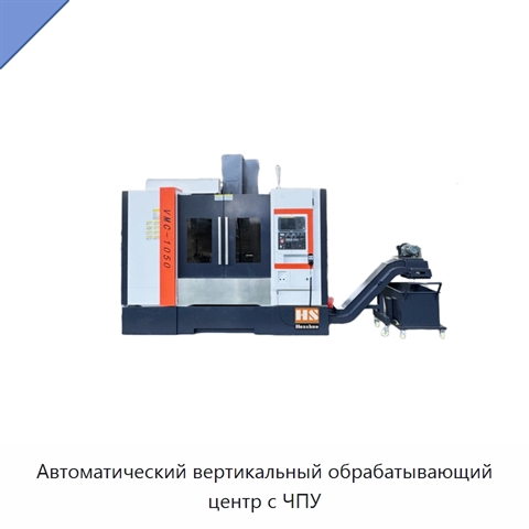 Автоматический вертикальный обрабатывающий центр с ЧПУ