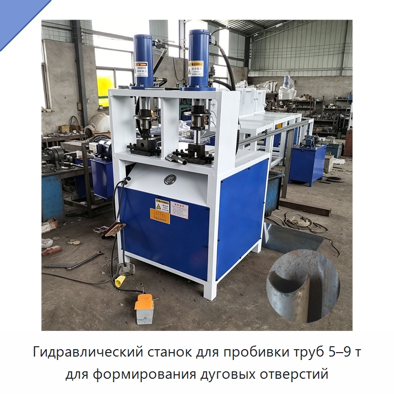 Гидравлический станок для пробивки труб 5–9 т для формирования дуговых отверстий — Пробивные станки