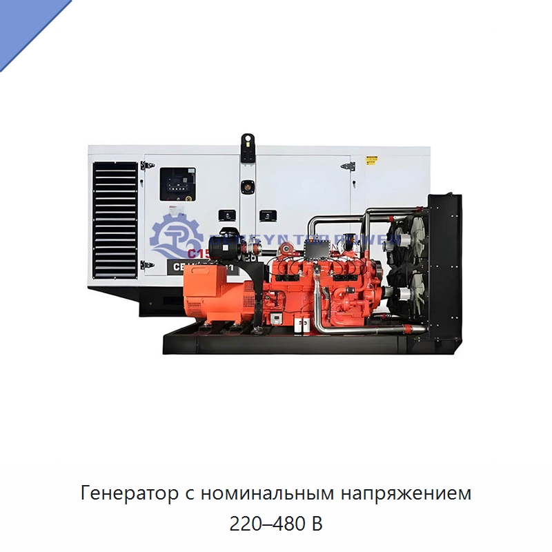 Генератор с номинальным напряжением 220–480 В — Газотурбинные генераторы