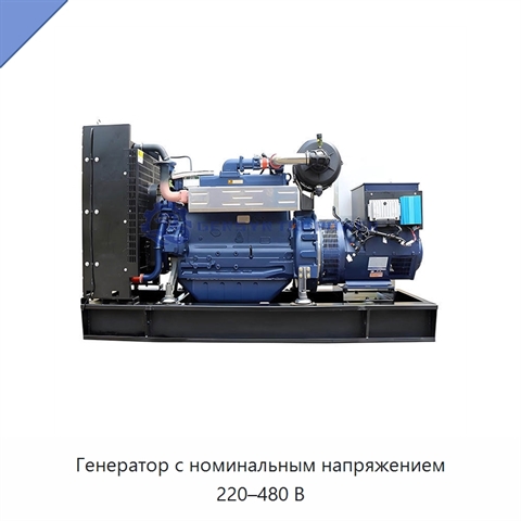 Генератор с номинальным напряжением 220–480 В