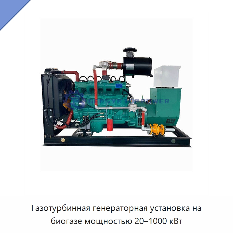 Газотурбинная генераторная установка на биогазе мощностью 20–1000 кВт — Газотурбинные генераторы