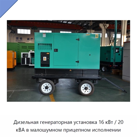Дизельная генераторная установка 16 кВт / 20 кВА в малошумном прицепном исполнении