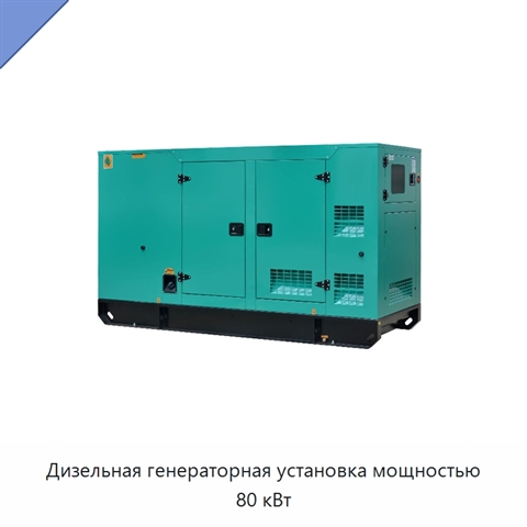 Дизельная генераторная установка мощностью 80 кВт