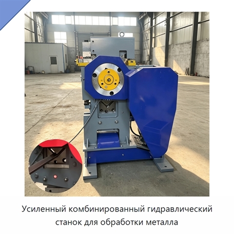 Усиленный комбинированный гидравлический станок для обработки металла