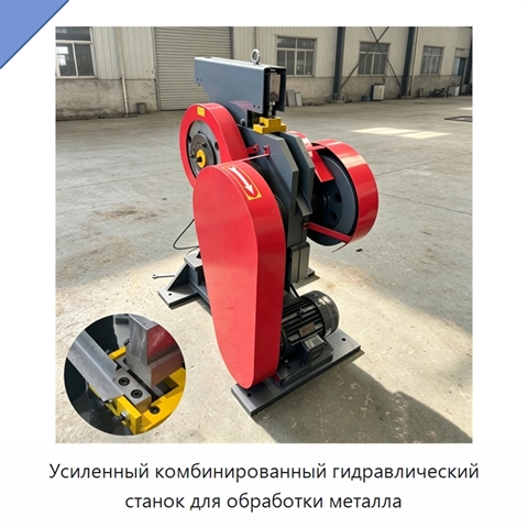 Усиленный комбинированный гидравлический станок для обработки металла