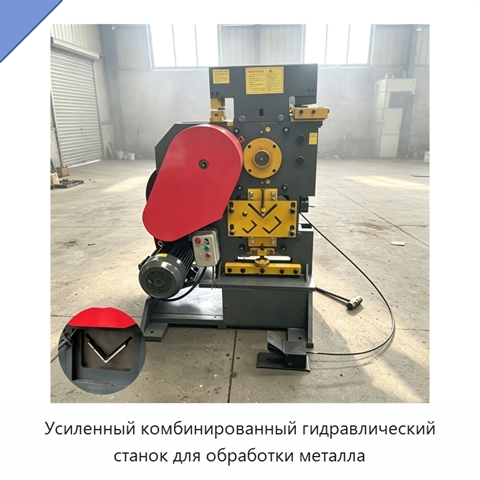 Усиленный комбинированный гидравлический станок для обработки металла