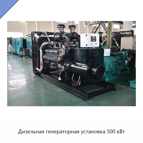 Дизельная генераторная установка 500 кВт