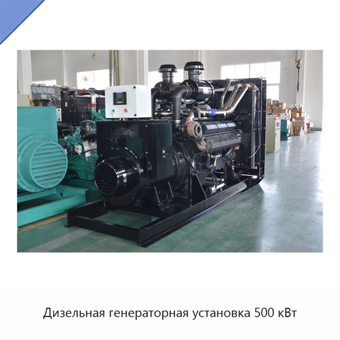 Дизельная генераторная установка 500 кВт