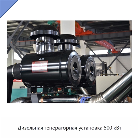 Дизельная генераторная установка 500 кВт
