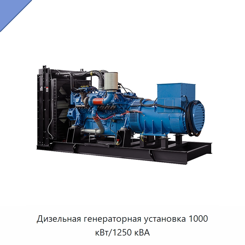 Дизельная генераторная установка 1000 кВт/1250 кВА — Дизельные генераторы
