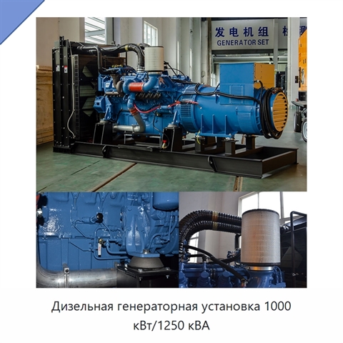 Дизельная генераторная установка 1000 кВт/1250 кВА