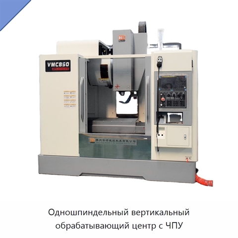Одношпиндельный вертикальный обрабатывающий центр с ЧПУ