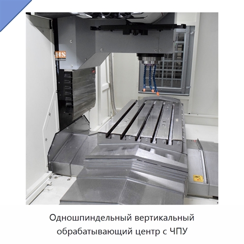 Одношпиндельный вертикальный обрабатывающий центр с ЧПУ
