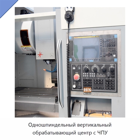 Одношпиндельный вертикальный обрабатывающий центр с ЧПУ