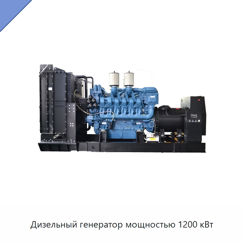 Дизельный генератор мощностью 1200 кВт — Дизельные генераторы
