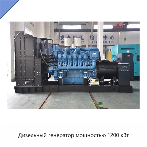 Дизельный генератор мощностью 1200 кВт