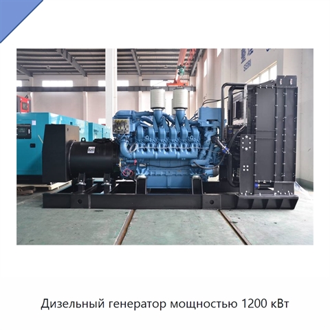 Дизельный генератор мощностью 1200 кВт