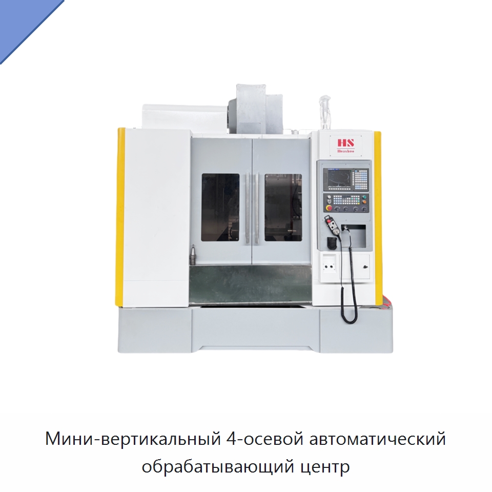Мини-вертикальный 4-осевой автоматический обрабатывающий центр — Обрабатывающие центры и комплектующие
