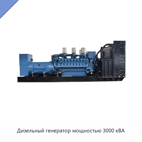 Дизельный генератор мощностью 3000 кВА