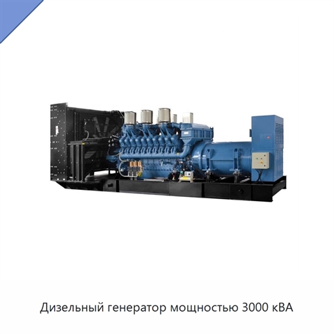 Дизельный генератор мощностью 3000 кВА