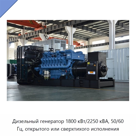Дизельный генератор 1800 кВт/2250 кВА, 50/60 Гц, открытого или сверхтихого исполнения