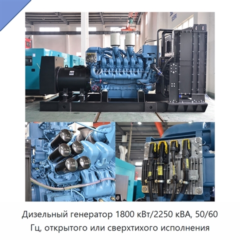 Дизельный генератор 1800 кВт/2250 кВА, 50/60 Гц, открытого или сверхтихого исполнения