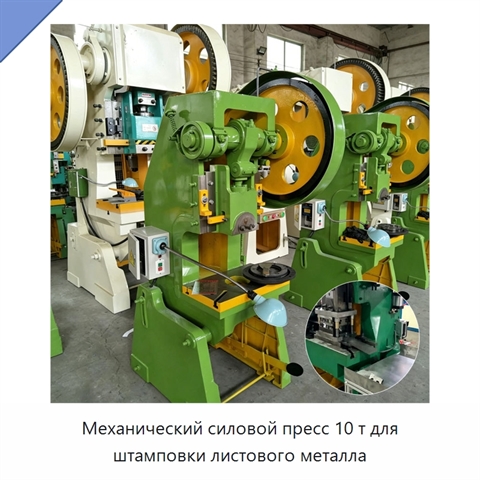 Механический силовой пресс 10 т для штамповки листового металла
