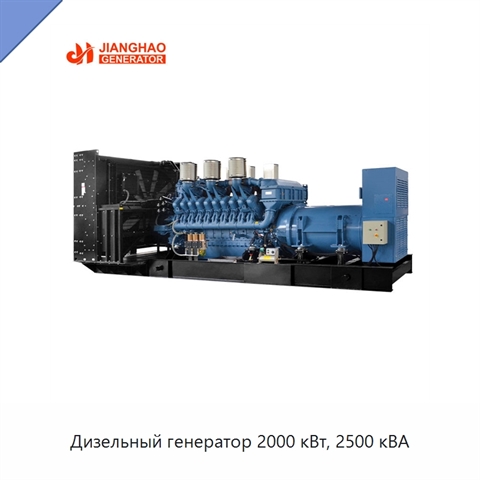 Дизельный генератор 2000 кВт, 2500 кВА