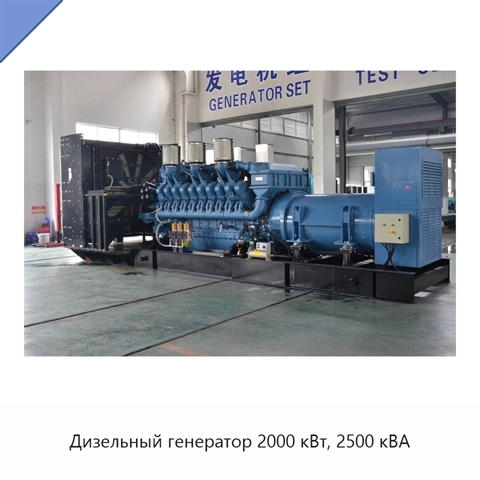 Дизельный генератор 2000 кВт, 2500 кВА