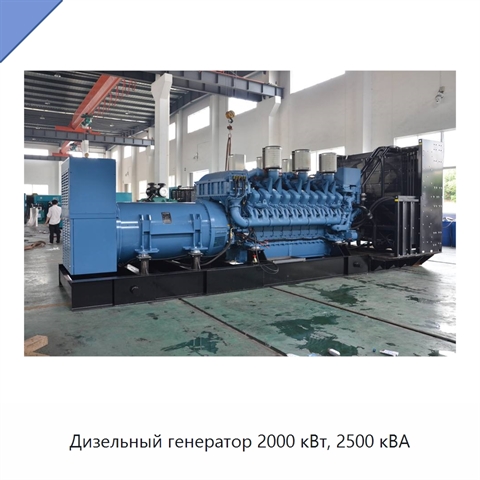 Дизельный генератор 2000 кВт, 2500 кВА
