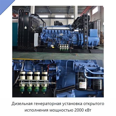 Дизельная генераторная установка открытого исполнения мощностью 2000 кВт