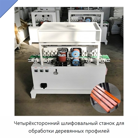 Четырёхсторонний шлифовальный станок для обработки деревянных профилей