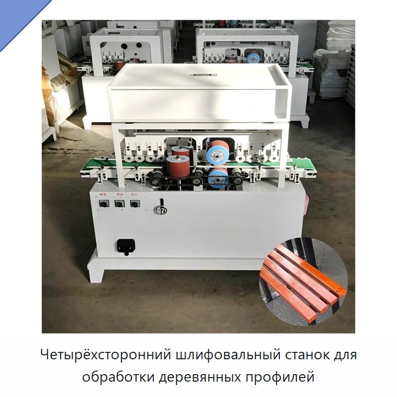 Четырёхсторонний шлифовальный станок для обработки деревянных профилей — Специальное деревообрабатывающее оборудование