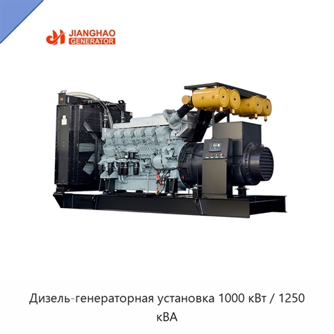 Дизель-генераторная установка 1000 кВт / 1250 кВА