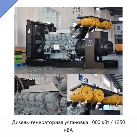 Дизель-генераторная установка 1000 кВт / 1250 кВА
