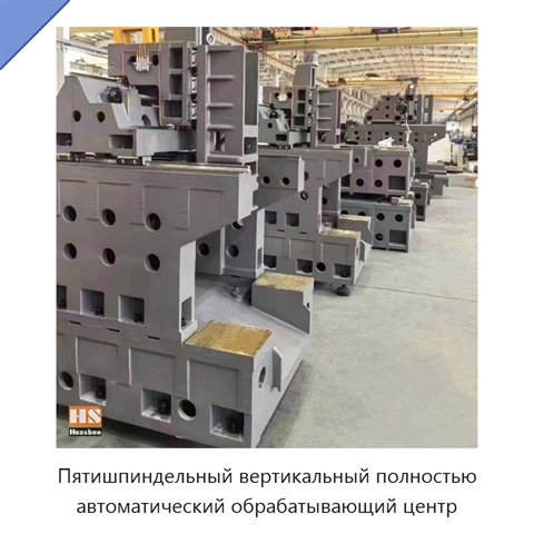 Пятишпиндельный вертикальный полностью автоматический обрабатывающий центр