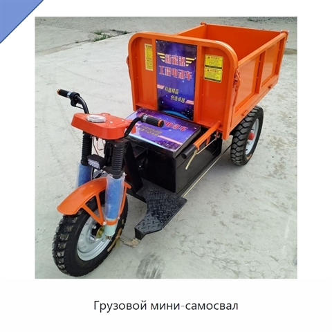 Грузовой мини-самосвал
