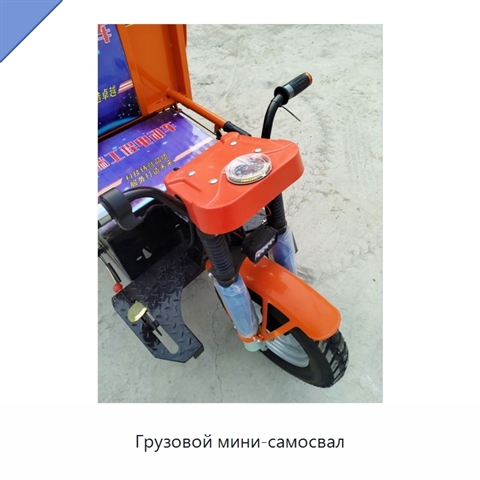 Грузовой мини-самосвал