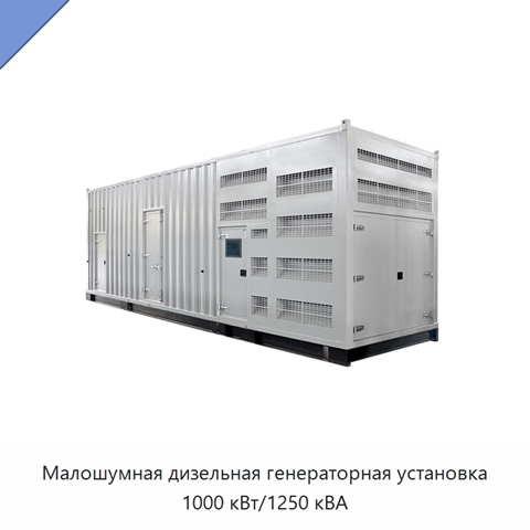 Малошумная дизельная генераторная установка 1000 кВт/1250 кВА