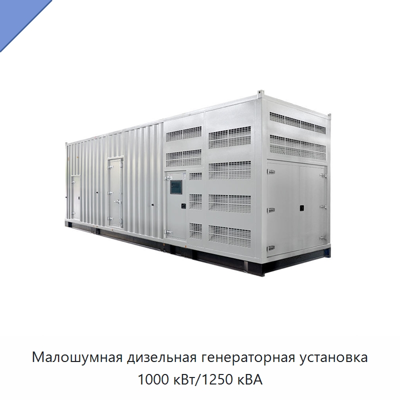 Малошумная дизельная генераторная установка 1000 кВт/1250 кВА — Дизельные генераторы