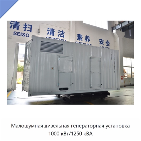 Малошумная дизельная генераторная установка 1000 кВт/1250 кВА