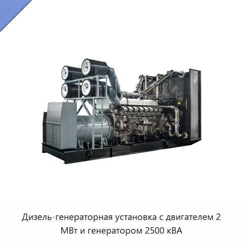 Дизель-генераторная установка с двигателем 2 МВт и генератором 2500 кВА