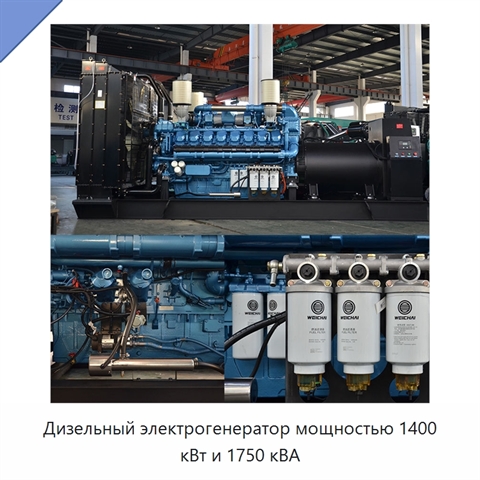Дизельный электрогенератор мощностью 1400 кВт и 1750 кВА