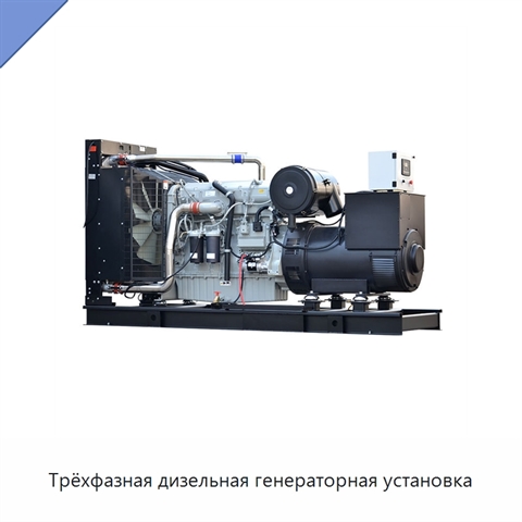 Трёхфазная дизельная генераторная установка