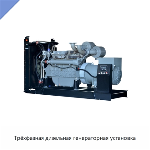 Трёхфазная дизельная генераторная установка